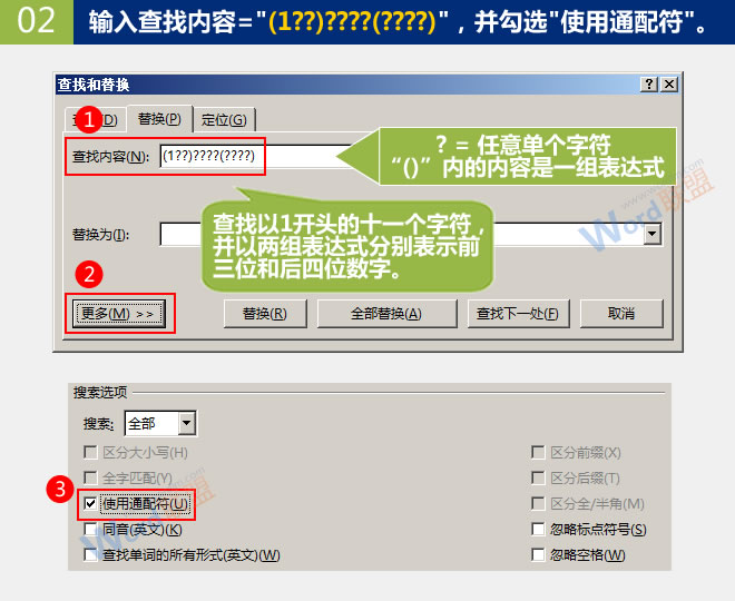 替换手机号中间几位数字 替换手机号中间几位数字：Word查找替换高级玩法(05)