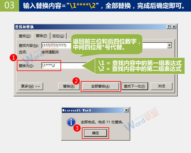 替换手机号中间几位数字 替换手机号中间几位数字：Word查找替换高级玩法(05)