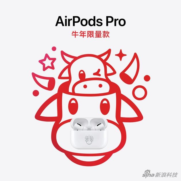 苹果为中国用户发了款新品： AirPods Pro 牛年限量款，镭射牛年表情符号