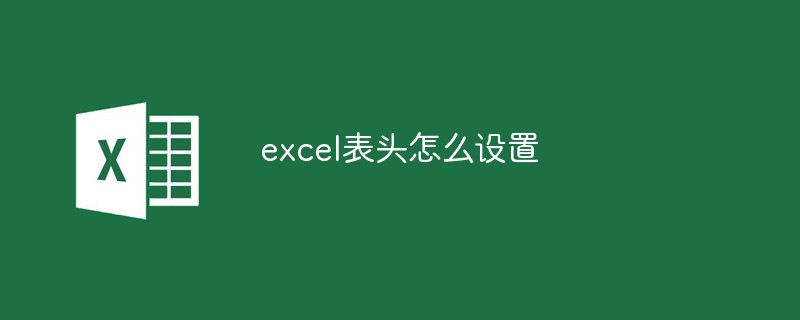 excel表头怎么设置