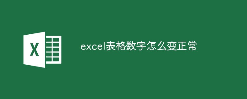 excel表格数字怎么变正常