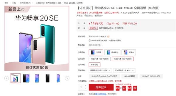 1299 元起，华为畅享 20 SE 开启预售：5000mAh 大电池 + 22.5W 快充