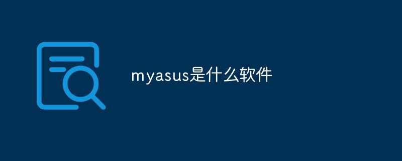 myasus是什么软件