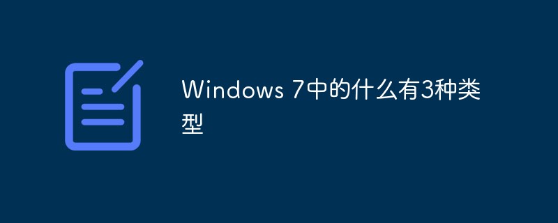 Windows 7中的什么有3种类型