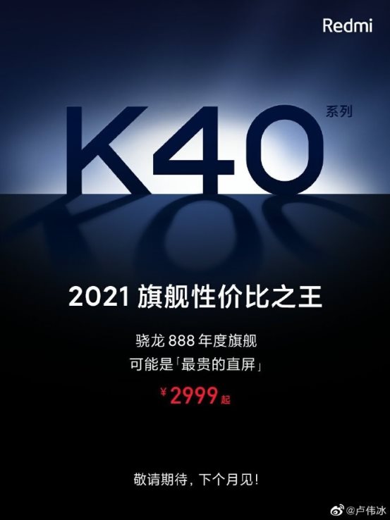 Redmi K40售价曝光：号称旗舰性价比之王，下个月见！