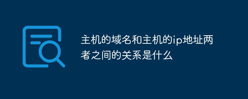 主机的域名和主机的ip地址两者之间的关系是什么