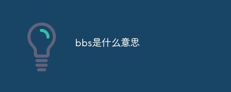 bbs是什么意思