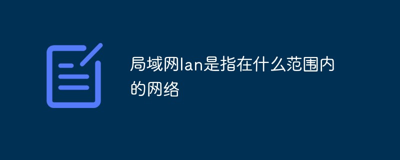 局域网lan是指在什么范围内的网络