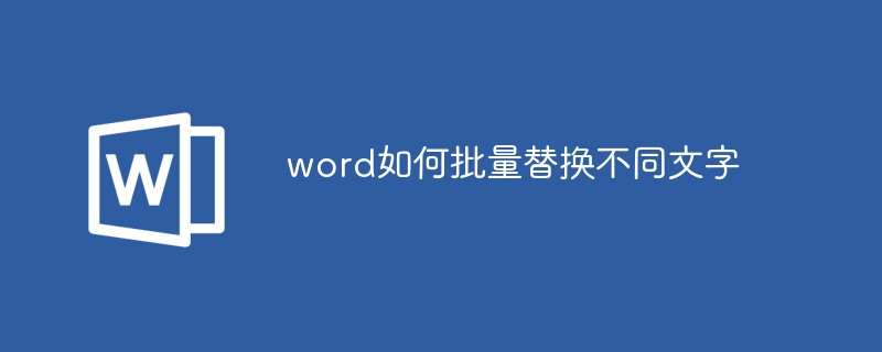 word如何批量替换不同文字