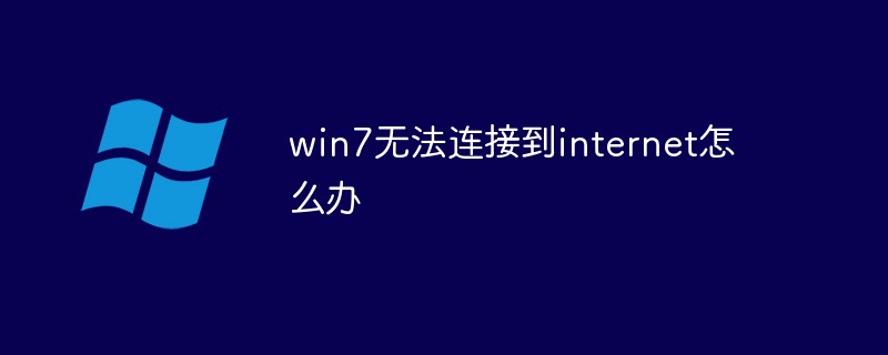 win7无法连接到internet怎么办