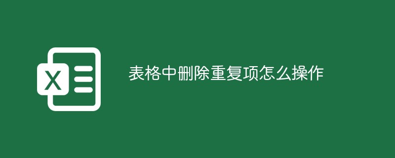 表格中删除重复项怎么操作