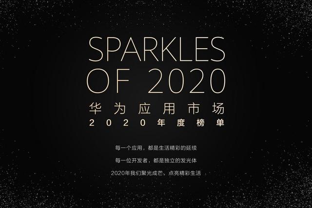 《华为应用市场2020年度榜单》出炉 你的宝藏应用有没有上榜？