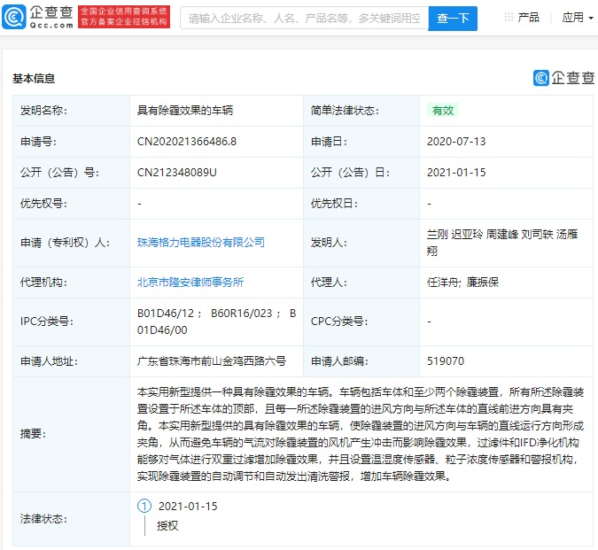 格力电器公开一种 “具有除霾效果的车辆”专利