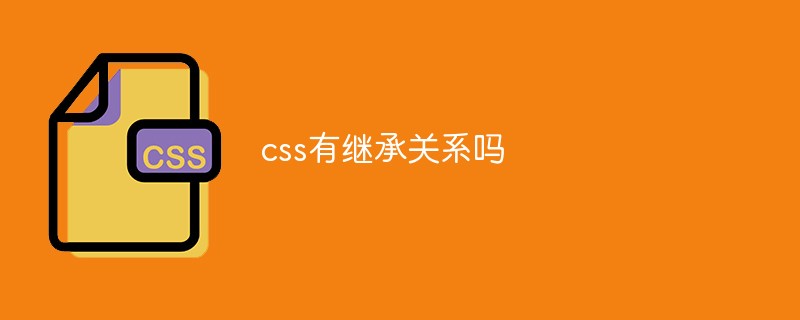 css有继承关系吗