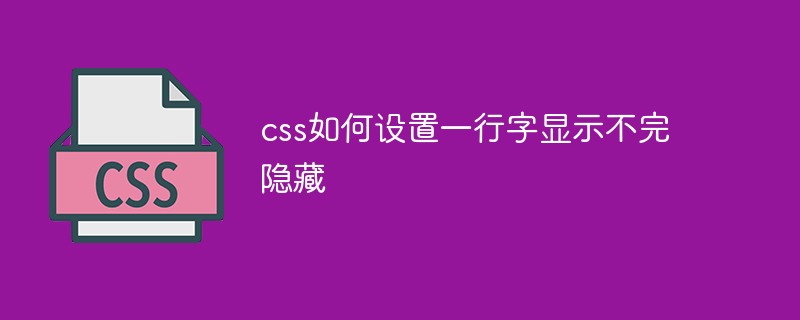 css如何设置一行字显示不完隐藏