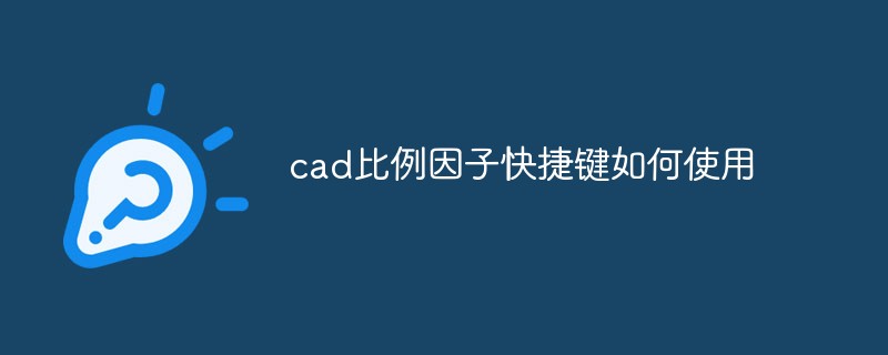 cad比例因子快捷键如何使用