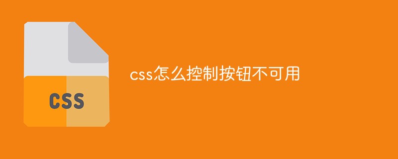 css怎么控制按钮不可用