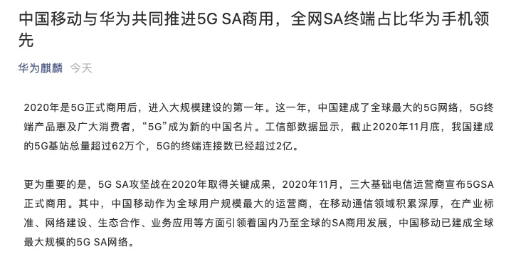 华为：全网打开 5G SA 功能的终端中华为手机占 90%