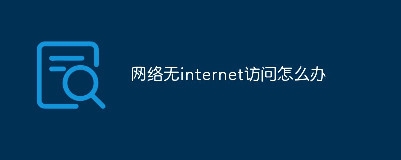 网络无internet访问怎么办