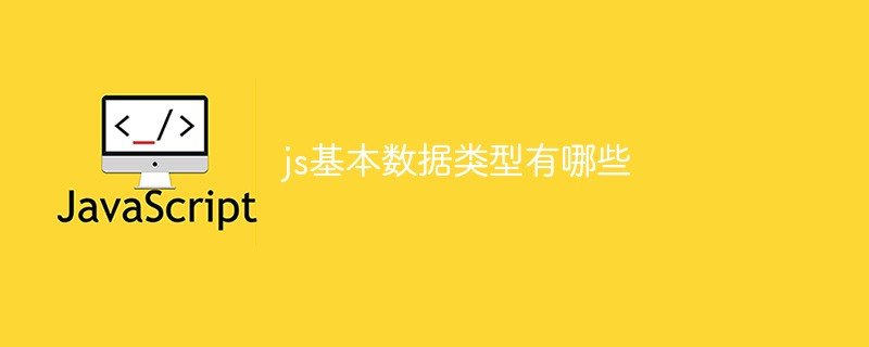 js基本数据类型有哪些