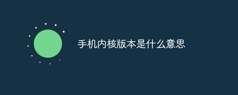 手机内核版本是什么意思