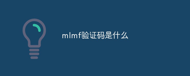 mlmf验证码是什么