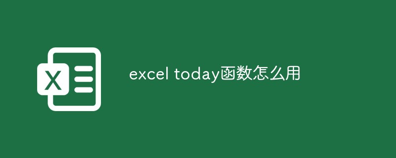 excel today函数怎么用