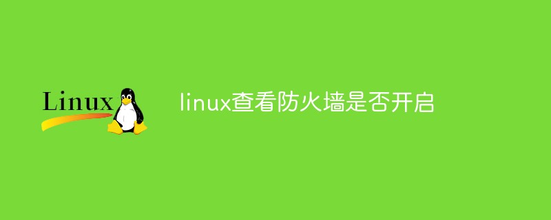 linux查看防火墙是否开启