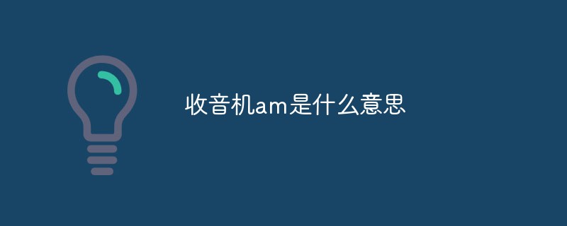 收音机am是什么意思