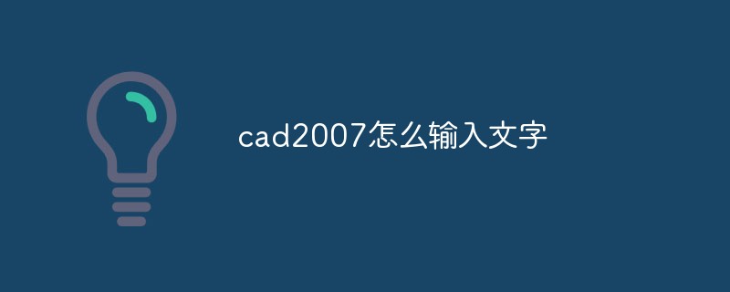 cad2007怎么输入文字