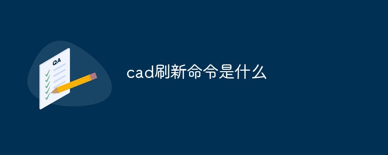 cad刷新命令是什么