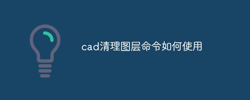 cad清理图层命令如何使用