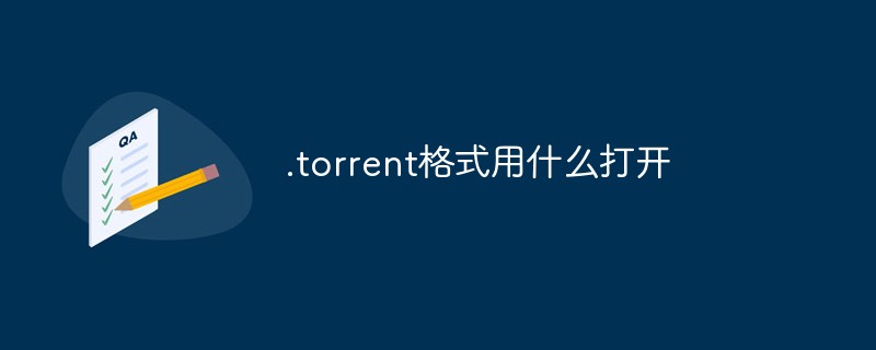 .torrent格式用什么打开