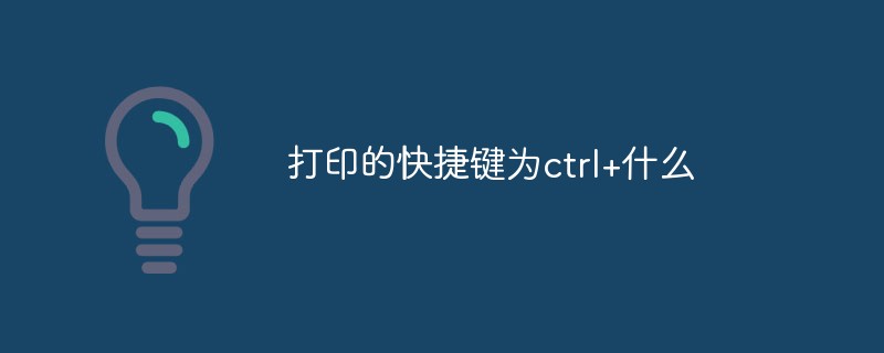 打印的快捷键为ctrl+什么