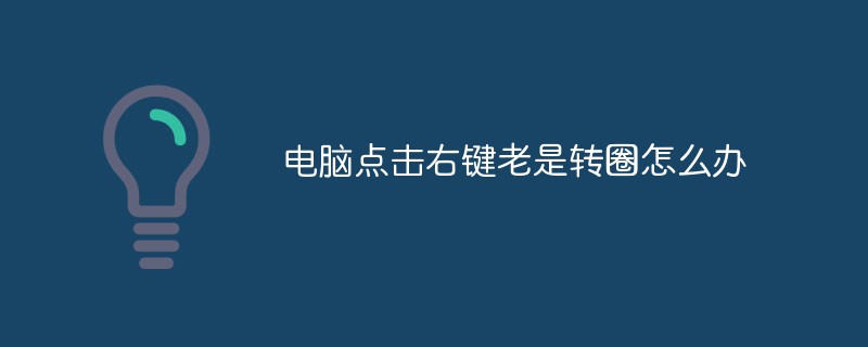 电脑点击右键老是转圈怎么办