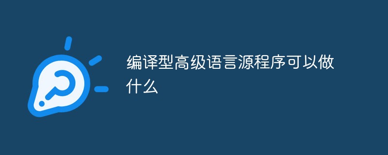 编译型高级语言源程序可以做什么