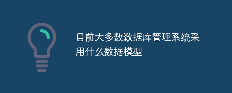 目前大多数数据库管理系统采用什么数据模型