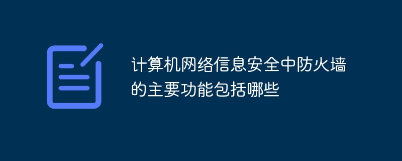 计算机网络信息安全中防火墙的主要功能包括哪些