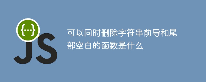 可以同时删除字符串前导和尾部空白的函数是什么