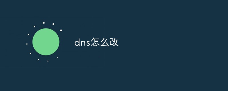 dns怎么改