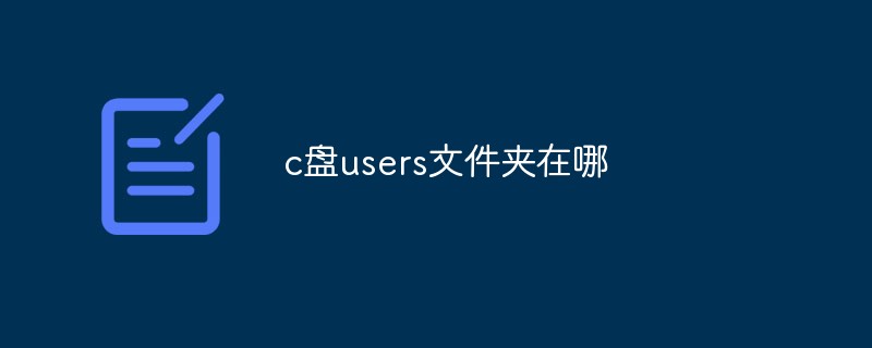 c盘users文件夹在哪