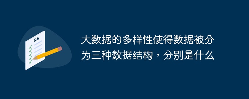 大数据的多样性使得数据被分为三种数据结构，分别是什么