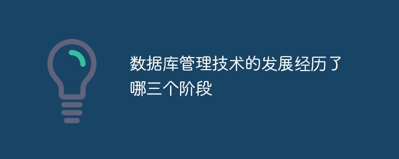 数据库管理技术的发展经历了哪三个阶段