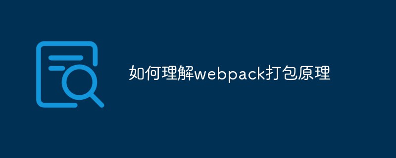 如何理解webpack打包原理