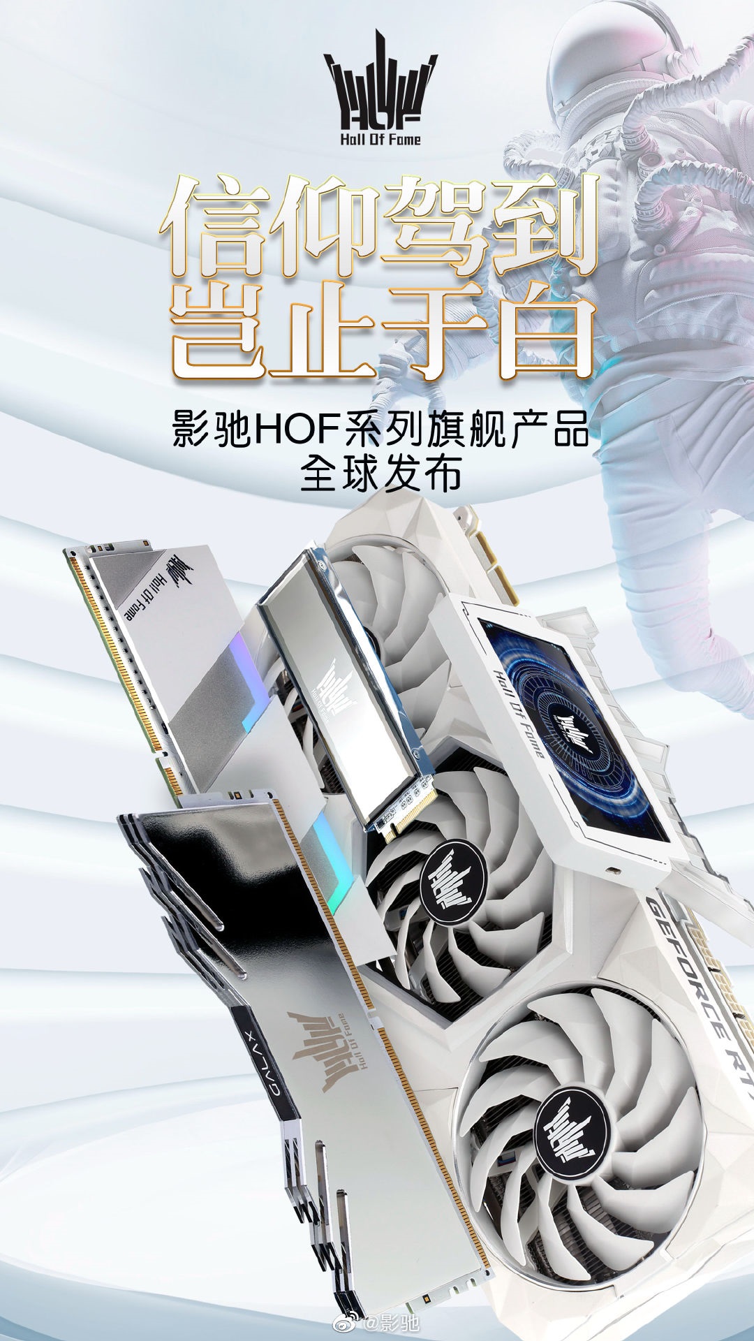 影驰发布 HOF 名人堂系列 RTX 3090 显卡、SSD、内存