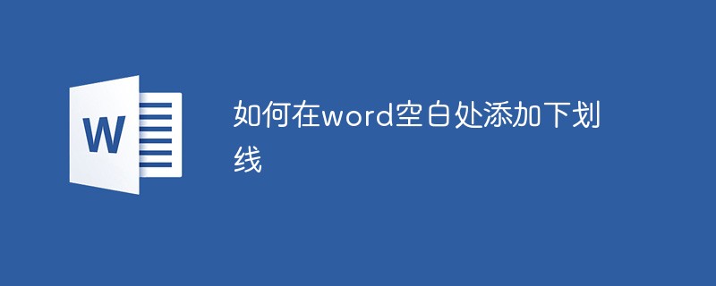 如何在word空白处添加下划线