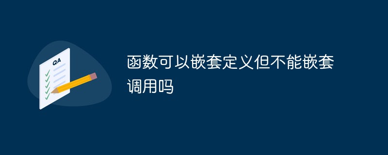 函数可以嵌套定义但不能嵌套调用吗