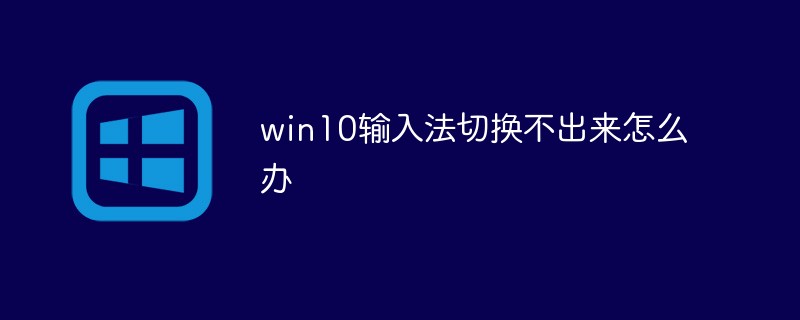 win10输入法切换不出来怎么办