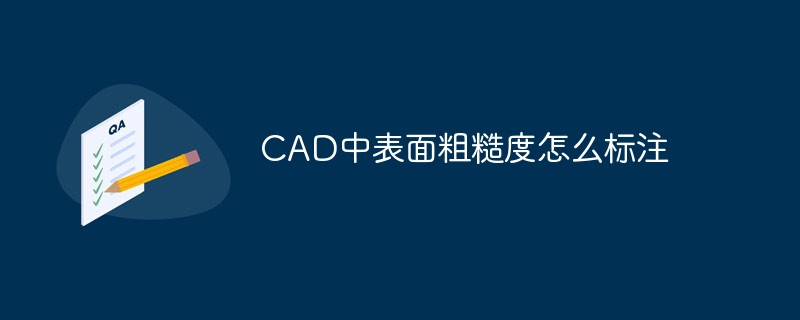 CAD中表面粗糙度怎么标注