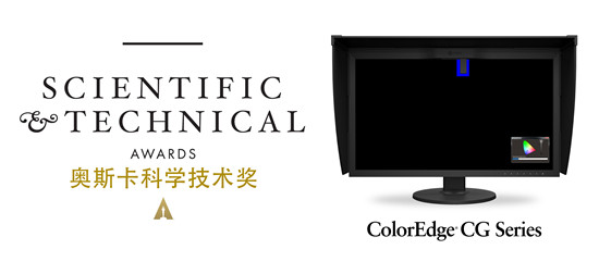 艺卓ColorEdge自校准显示器获得美国电影艺术与科学学院科学技术奖